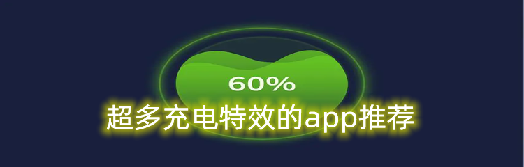 超多充电特效的app推荐