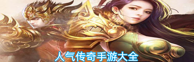 人气传奇手游大全