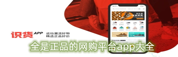 全是正品的网购平台app大全