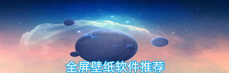 全屏壁纸软件推荐