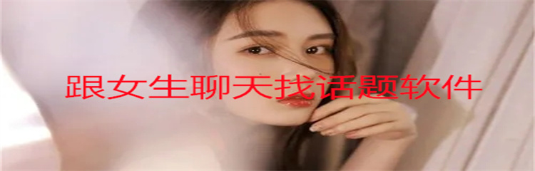 跟女生聊天找话题软件