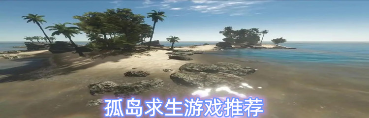 孤岛求生游戏推荐