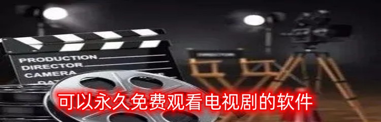 可以永久免费观看电视剧的软件