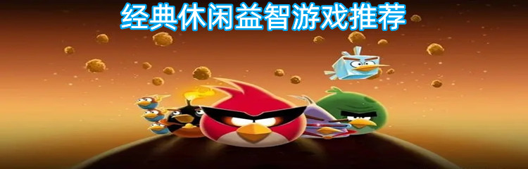 经典休闲益智游戏推荐