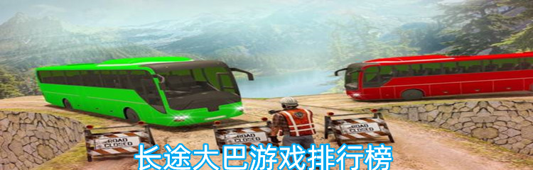 长途大巴游戏排行榜