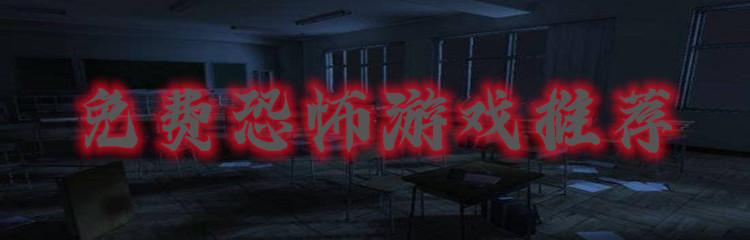 免费恐怖游戏推荐