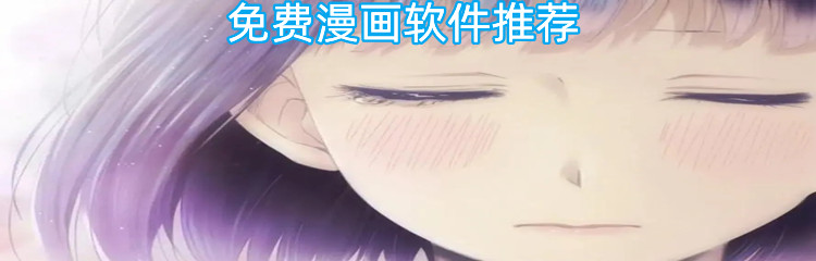 免费漫画软件推荐