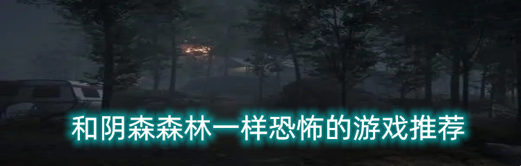 和阴森森林一样恐怖的游戏推荐