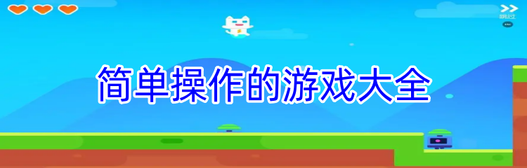 简单操作的游戏大全