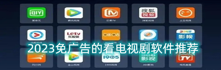 2023免广告的看电视剧软件推荐