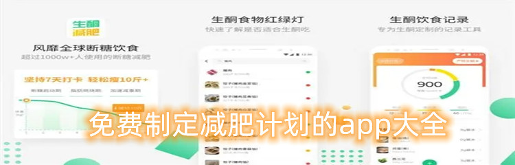 免费制定减肥计划的app大全