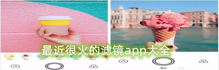最近很火的滤镜app大全
