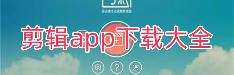 剪辑app下载大全