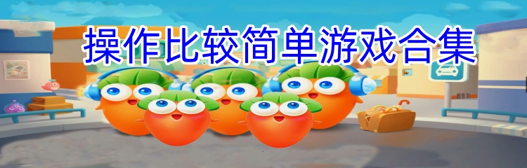 操作比较简单游戏合集