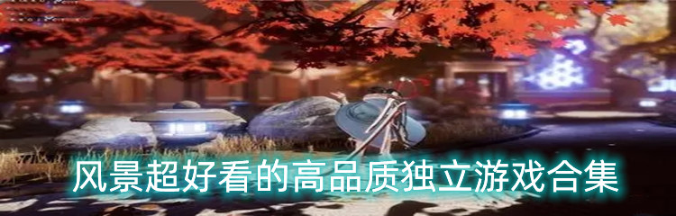 风景超好看的高品质独立游戏合集