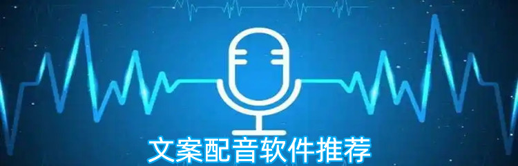 文案配音软件推荐