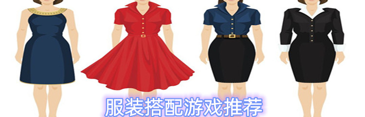 服装搭配游戏推荐