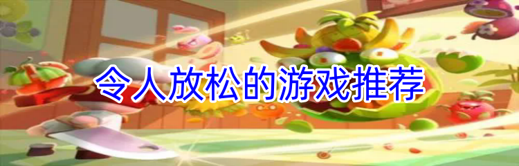 令人放松的游戏推荐
