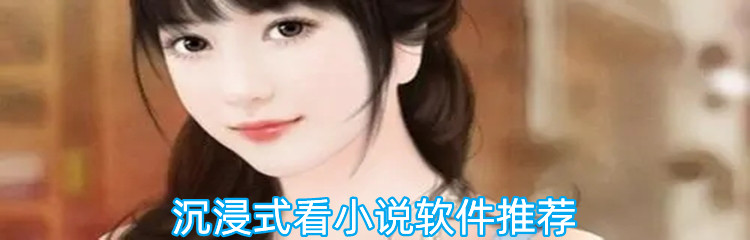 沉浸式看小说软件推荐