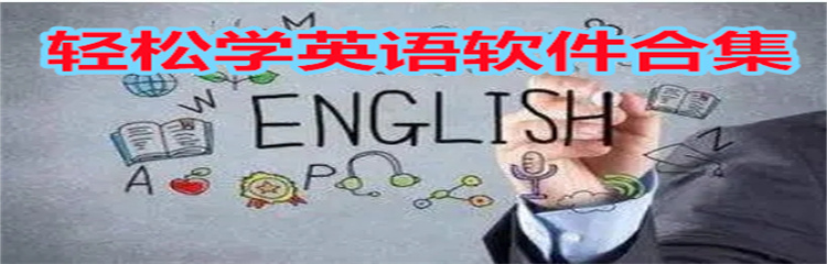 轻松学英语软件