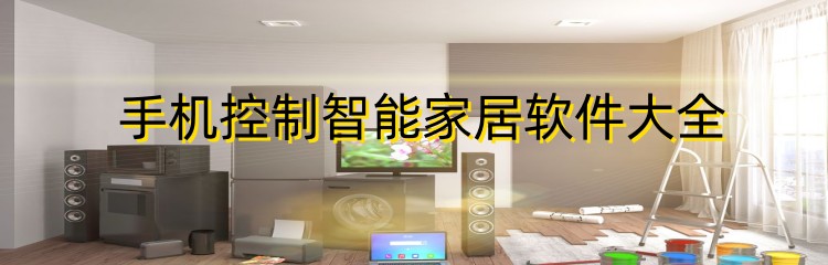手机控制智能家居软件大全