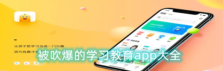 被吹爆的学习教育app大全