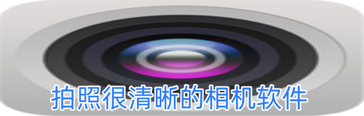拍照很清晰的相机软件