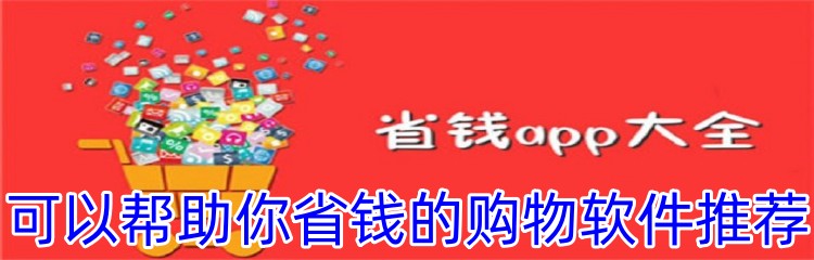可以帮助你省钱的购物软件推荐