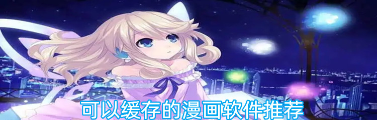 可以缓存的漫画软件推荐