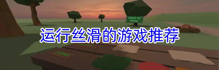 运行丝滑的游戏推荐