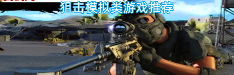 狙击模拟类游戏推荐