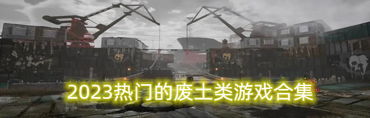 2023热门的废土类游戏合集