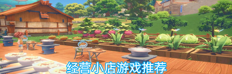 经营小店游戏推荐