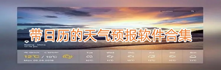 带日历的天气预报软件合集