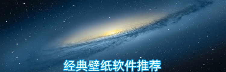 经典壁纸软件推荐