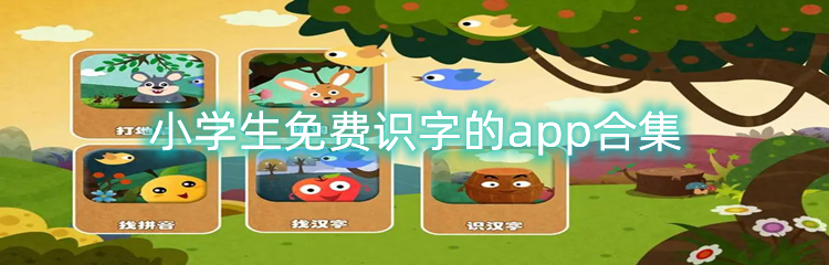 小学生免费识字的app合集