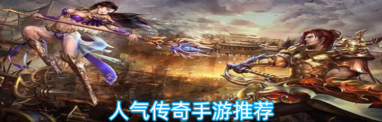 人气传奇手游推荐