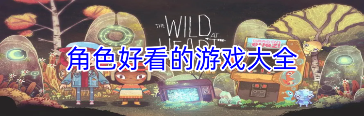 角色好看的游戏大全