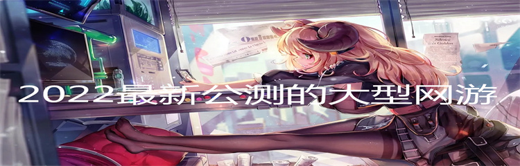 2022最新公测的大型网游