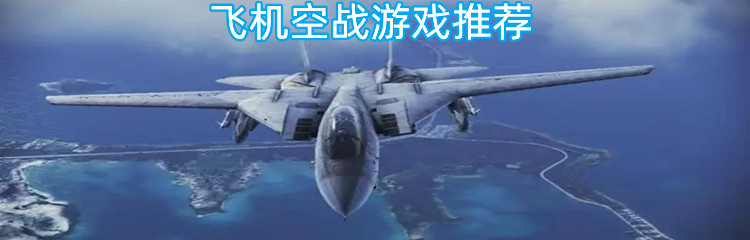 飞机空战游戏推荐