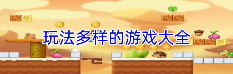 玩法多样的游戏大全