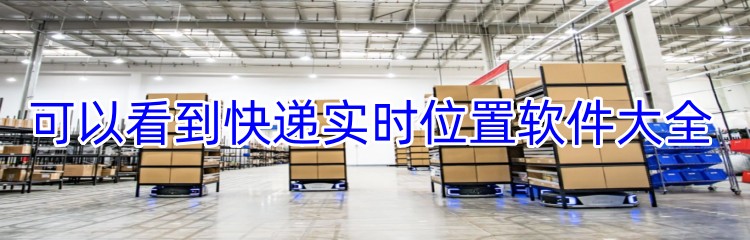可以看到快递实时位置软件大全
