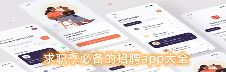 求职季必备的招聘app大全
