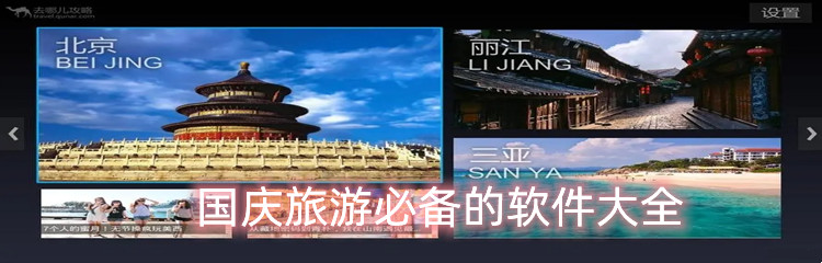 国庆旅游必备的软件大全