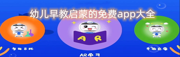 幼儿早教启蒙的免费app大全