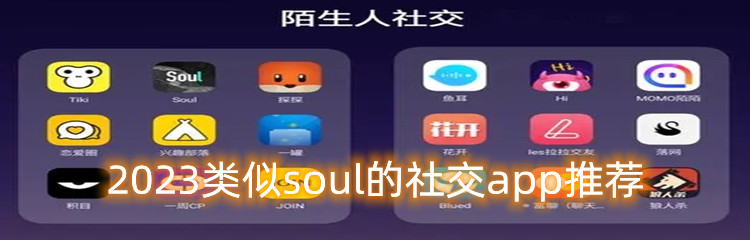 2023类似soul的社交app推荐