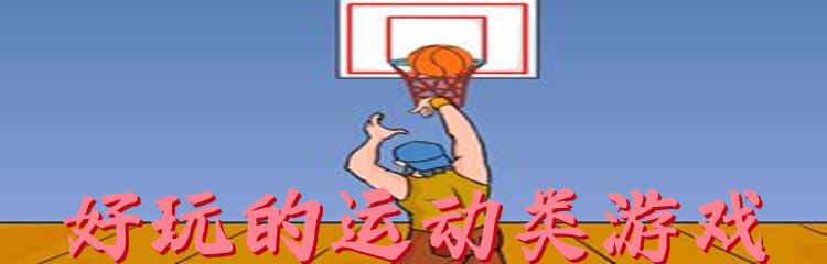 好玩的运动类游戏