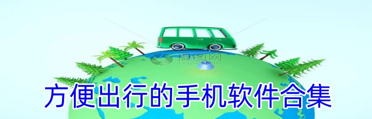 方便出行的手机软件合集