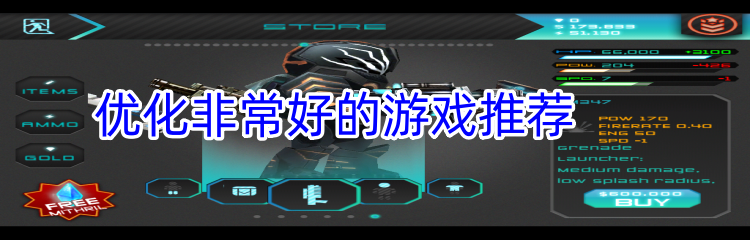 优化非常好的游戏推荐