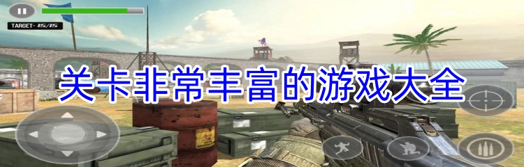 关卡非常丰富的游戏大全